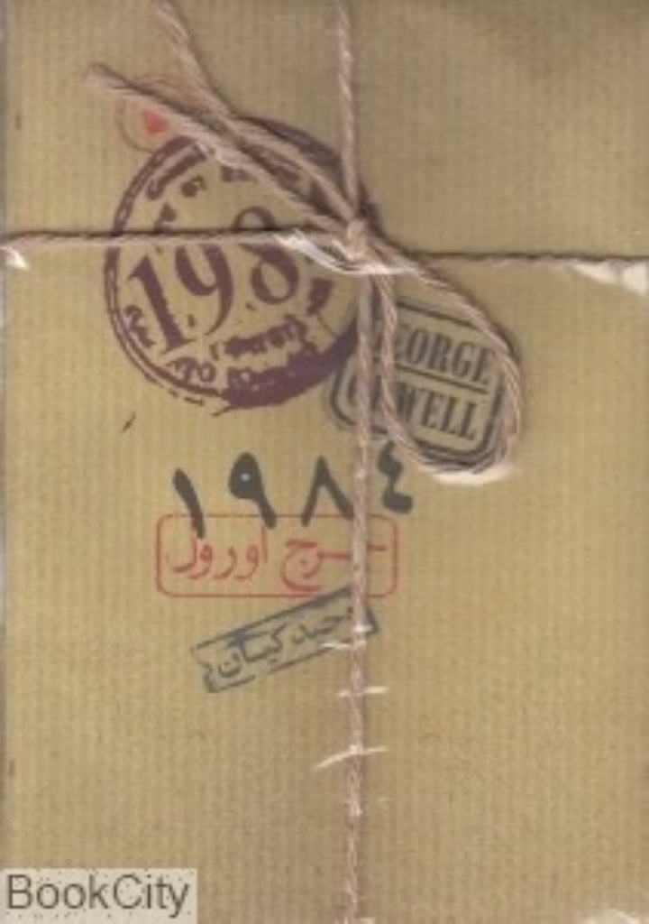 تصویر  1984 (رقعی-شمیز)